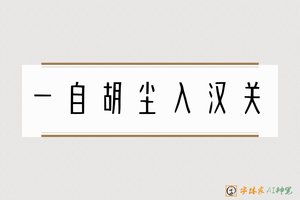 一自胡尘入汉关-字体家AI神笔