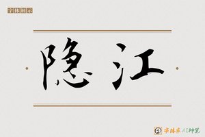 隐江-字体家AI神笔