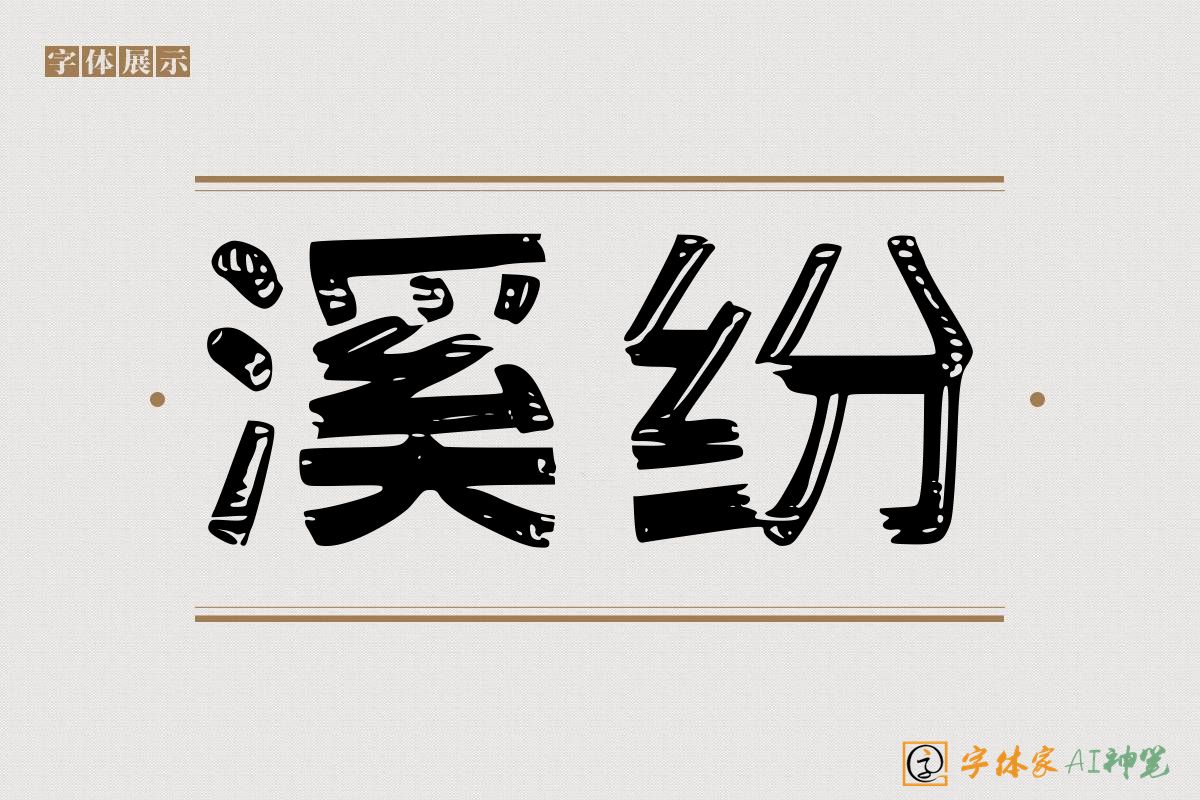 溪纷-字体家AI神笔