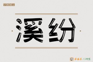 溪纷-字体家AI神笔