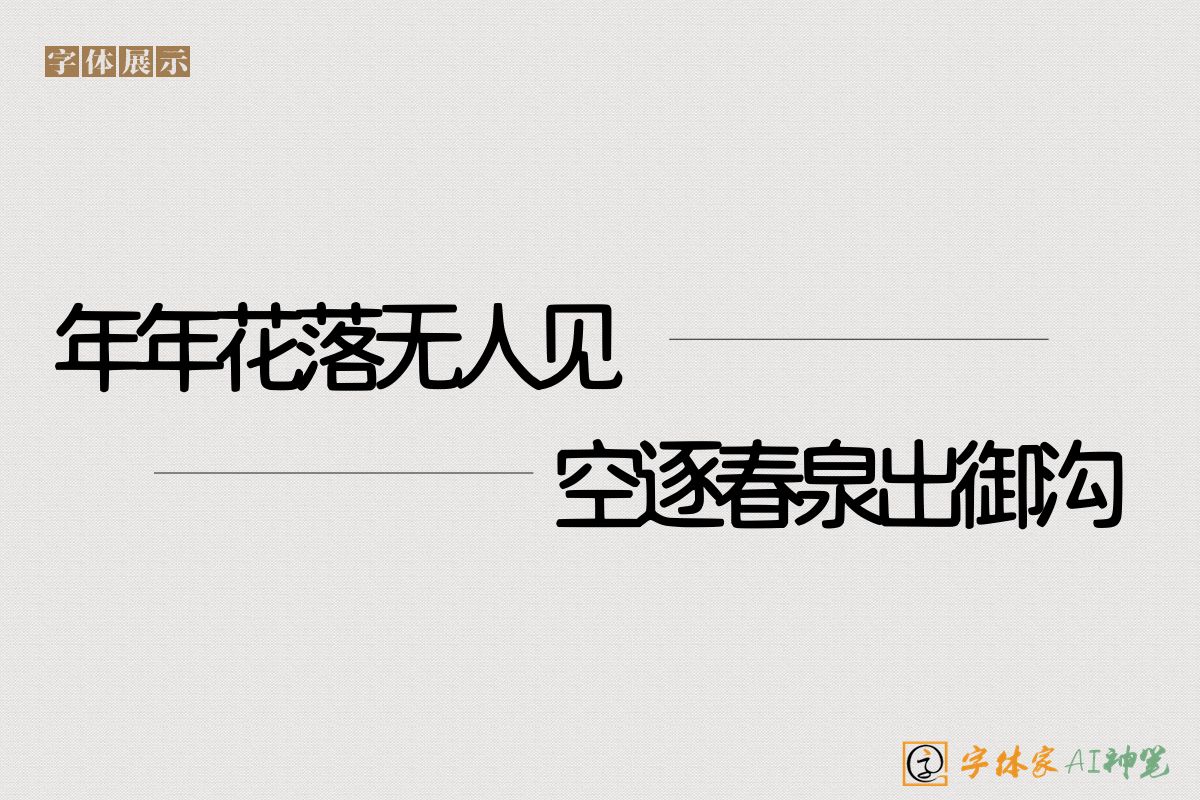 年年花落无人见空逐春泉出御沟-字体家AI神笔