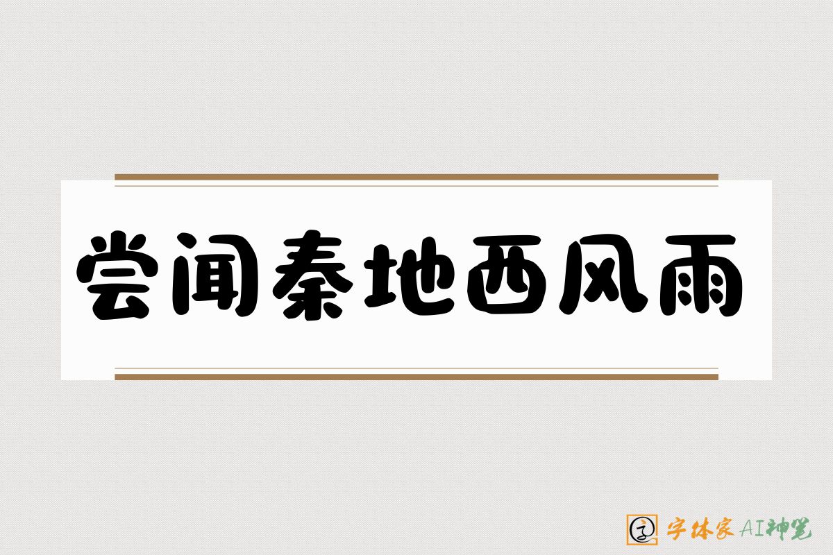尝闻秦地西风雨-字体家AI神笔