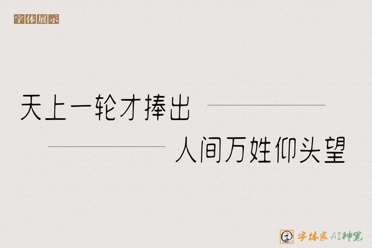 天上一轮才捧出人间万姓仰头望-字体家AI神笔