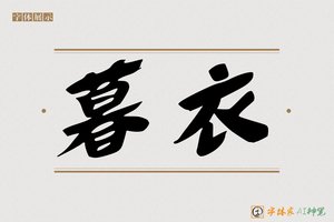 暮衣-字体家AI神笔