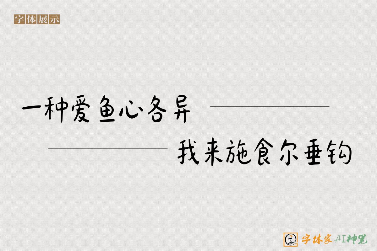一种爱鱼心各异我来施食尔垂钩-字体家AI神笔