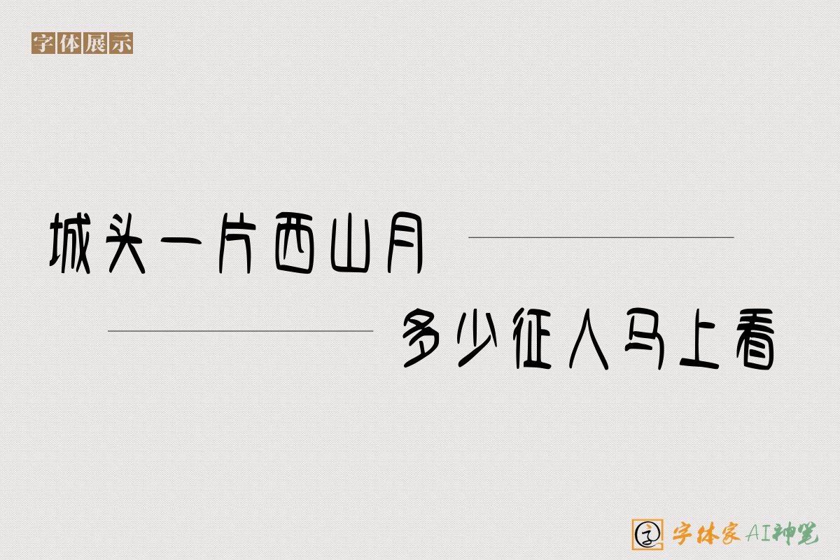 城头一片西山月多少征人马上看-字体家AI神笔