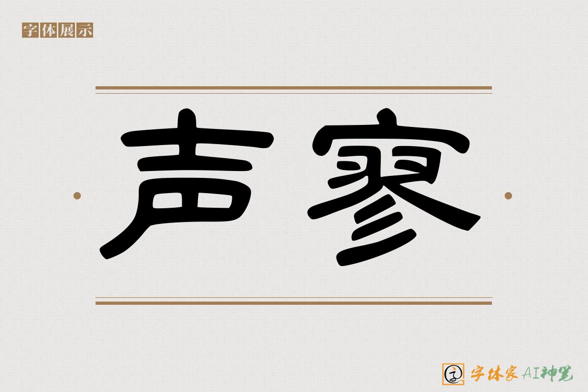 声寥-字体家AI神笔