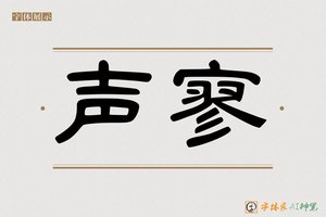 声寥-字体家AI神笔