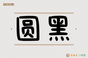 圆黑-字体家AI神笔