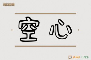 空心-字体家AI神笔