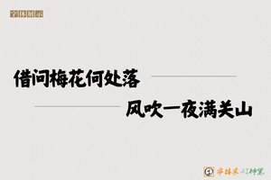 借问梅花何处落风吹一夜满关山-字体家AI神笔