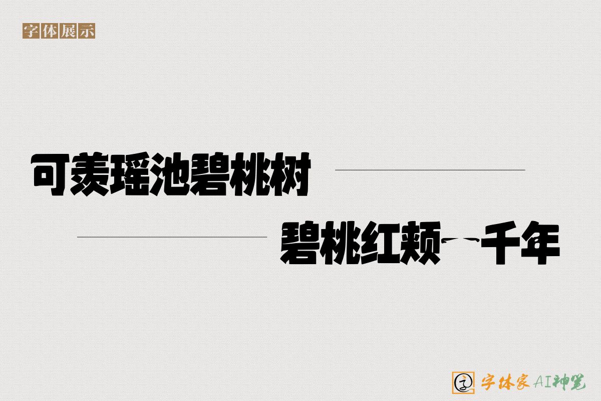 可羡瑶池碧桃树碧桃红颊一千年-字体家AI神笔