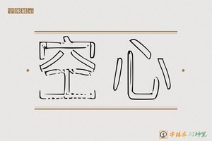 空心-字体家AI神笔