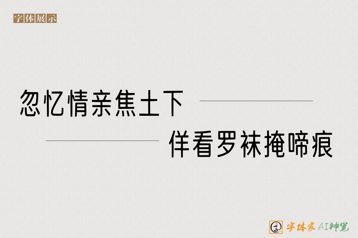 忽忆情亲焦土下佯看罗袜掩啼痕-字体家AI神笔