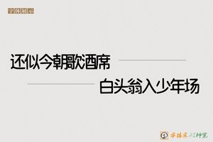还似今朝歌酒席白头翁入少年场-字体家AI神笔