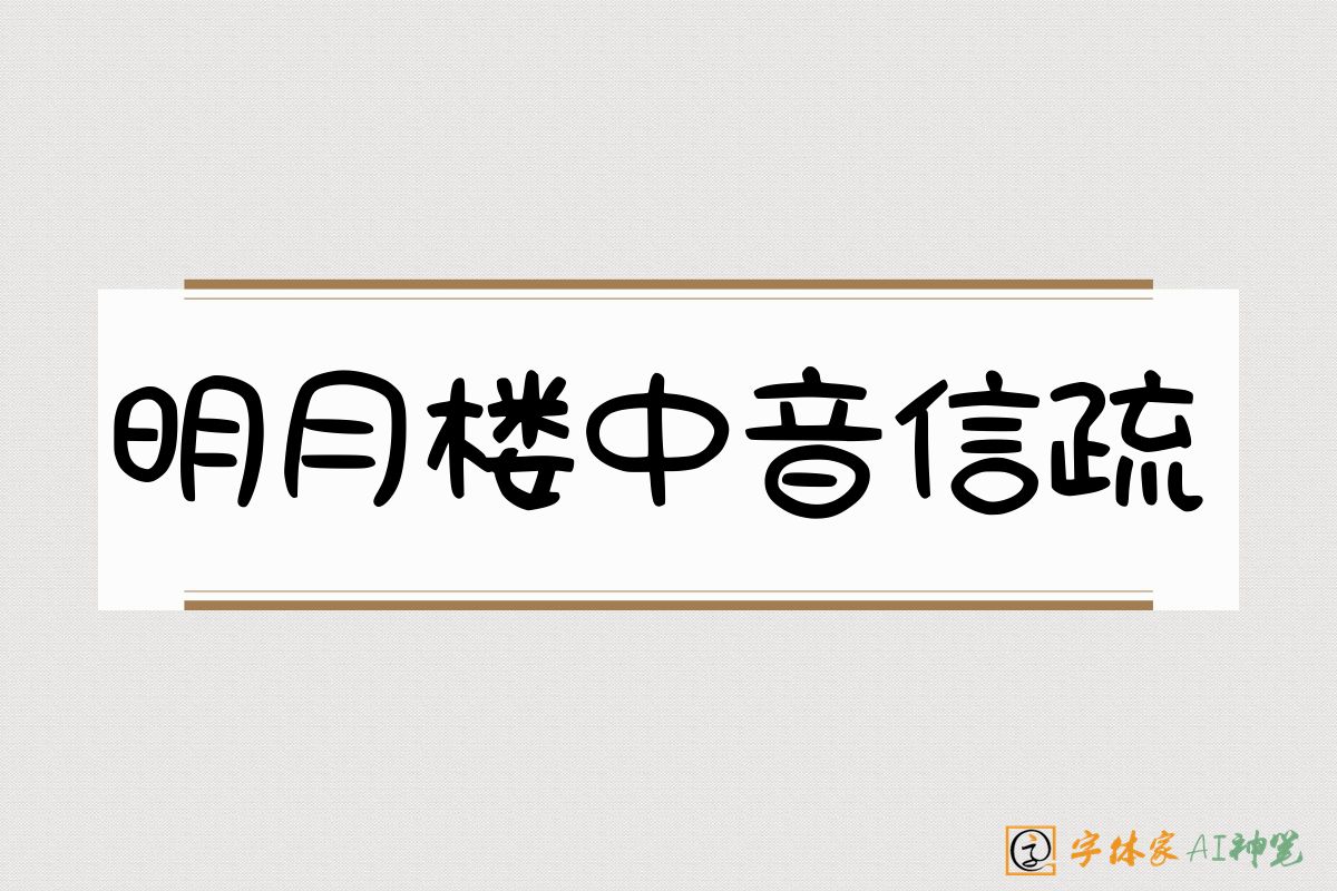 明月楼中音信疏-字体家AI神笔