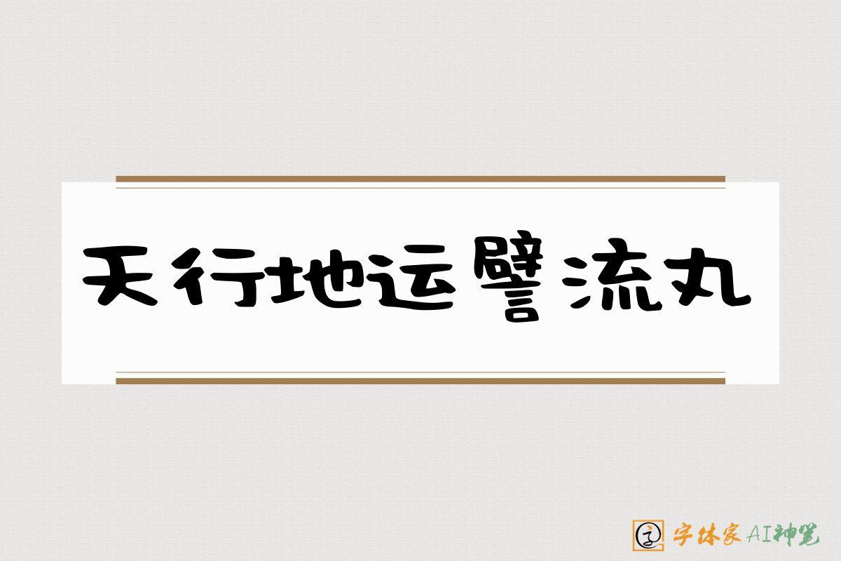 天行地运譬流丸-字体家AI神笔