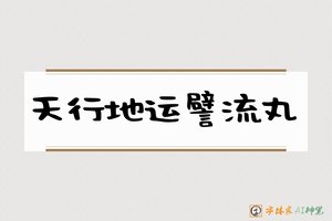 天行地运譬流丸-字体家AI神笔