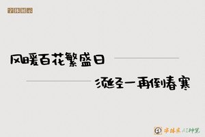 风暖百花繁盛日须经一再倒春寒-字体家AI神笔