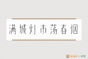 满城灯市荡春烟-字体家AI神笔