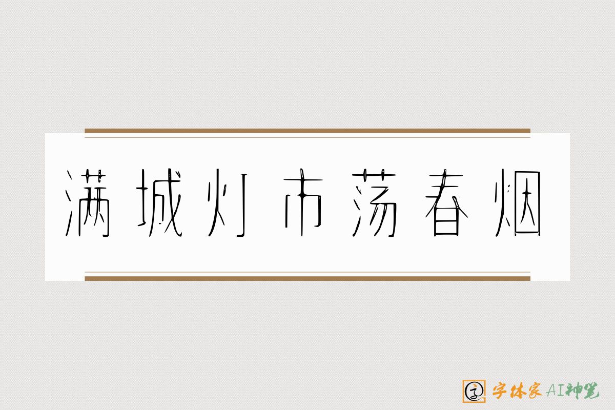 满城灯市荡春烟-字体家AI神笔