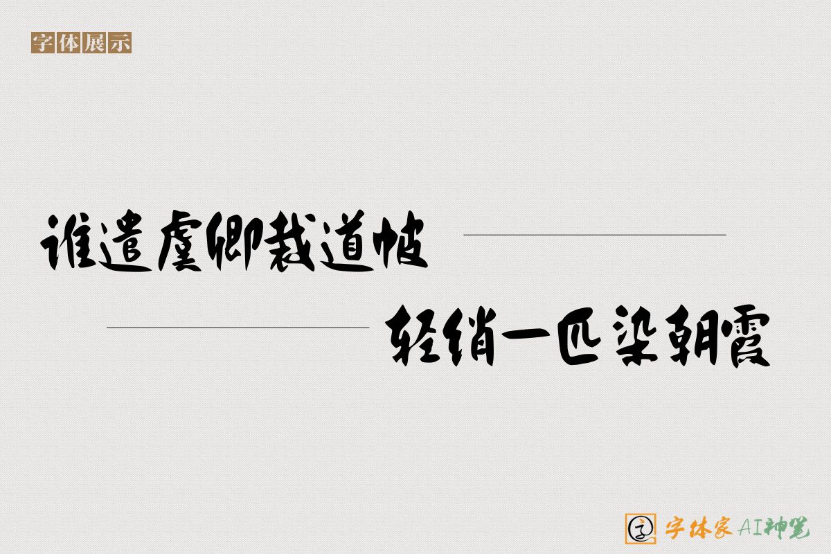 谁遣虞卿裁道帔轻绡一匹染朝霞-字体家AI神笔