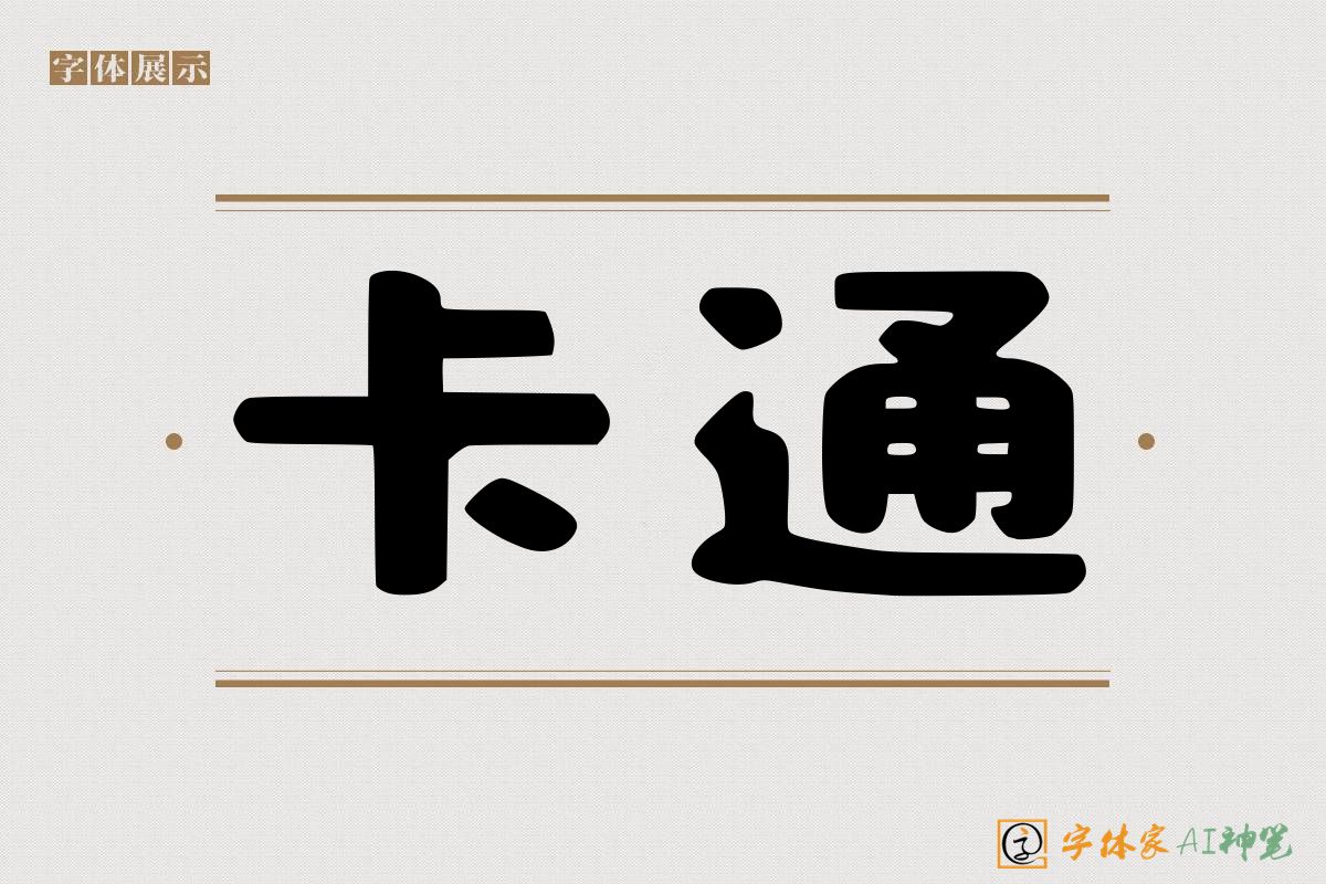 卡通-字体家AI神笔