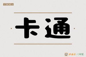 卡通-字体家AI神笔
