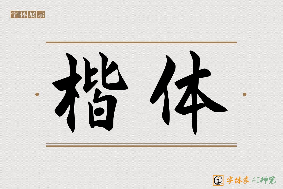 楷体-字体家AI神笔
