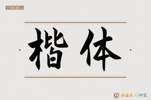 楷体-字体家AI神笔