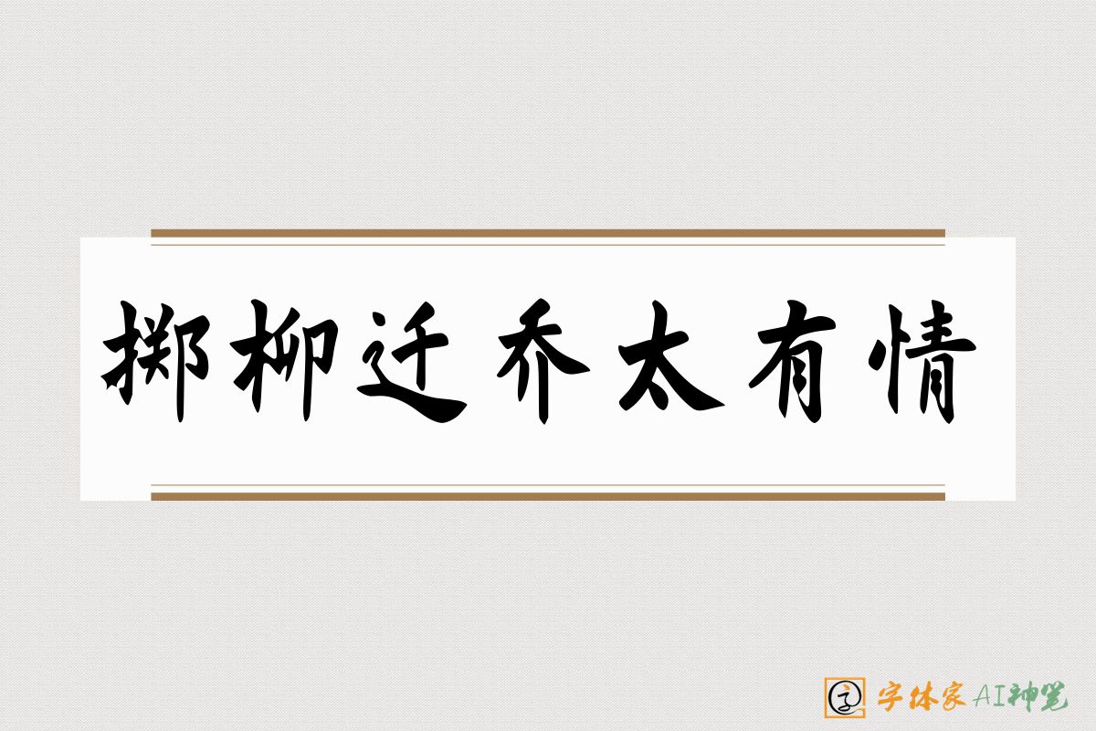 掷柳迁乔太有情-字体家AI神笔