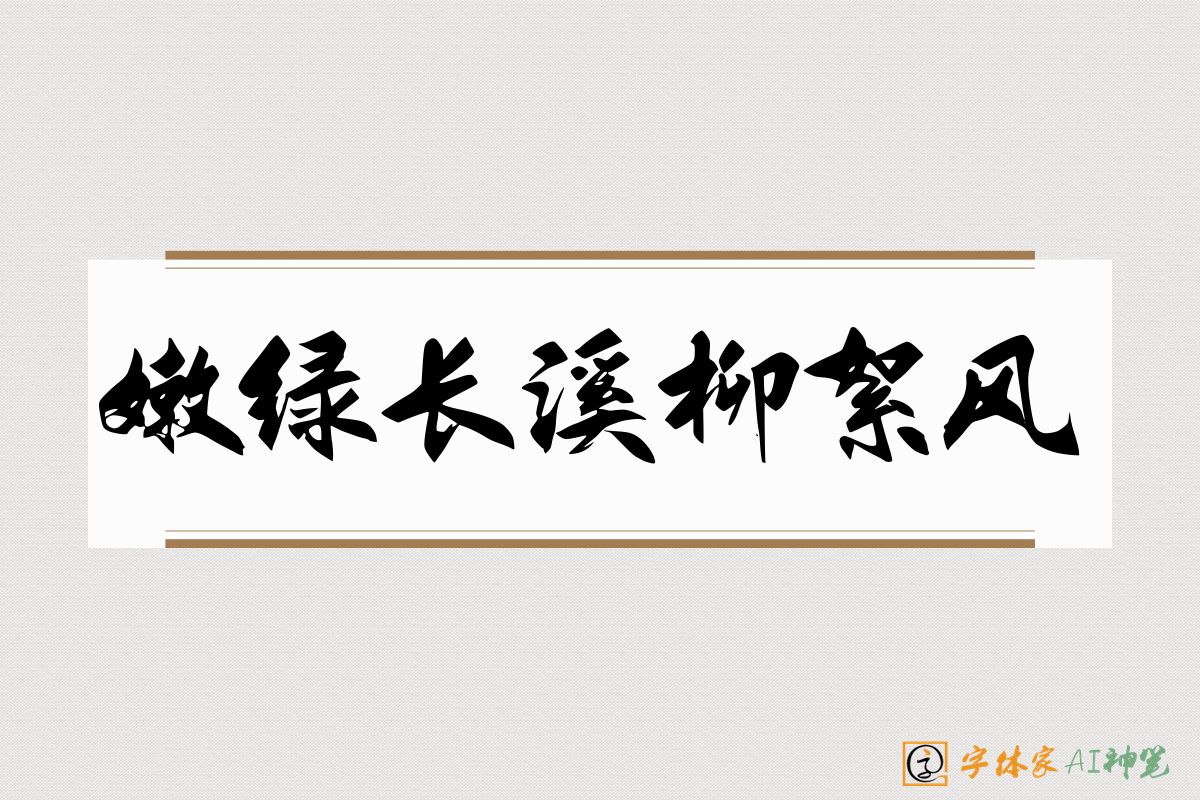 嫩绿长溪柳絮风-字体家AI神笔