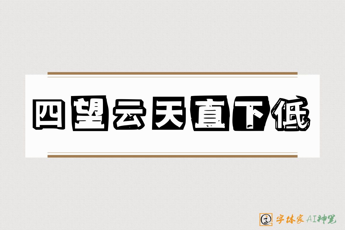 四望云天直下低-字体家AI神笔