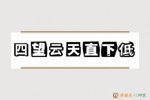 四望云天直下低-字体家AI神笔