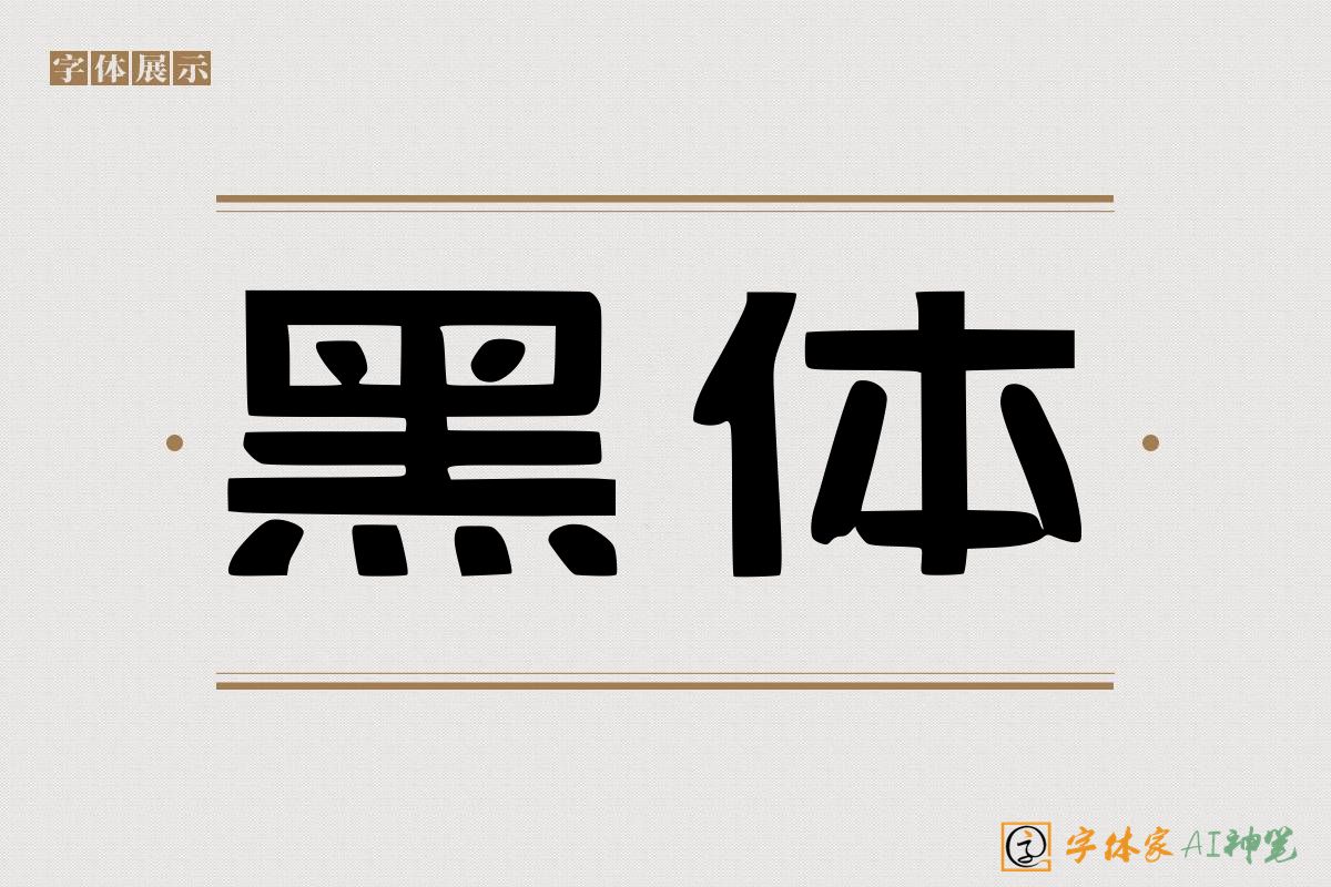 黑体-字体家AI神笔
