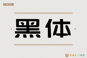 黑体-字体家AI神笔