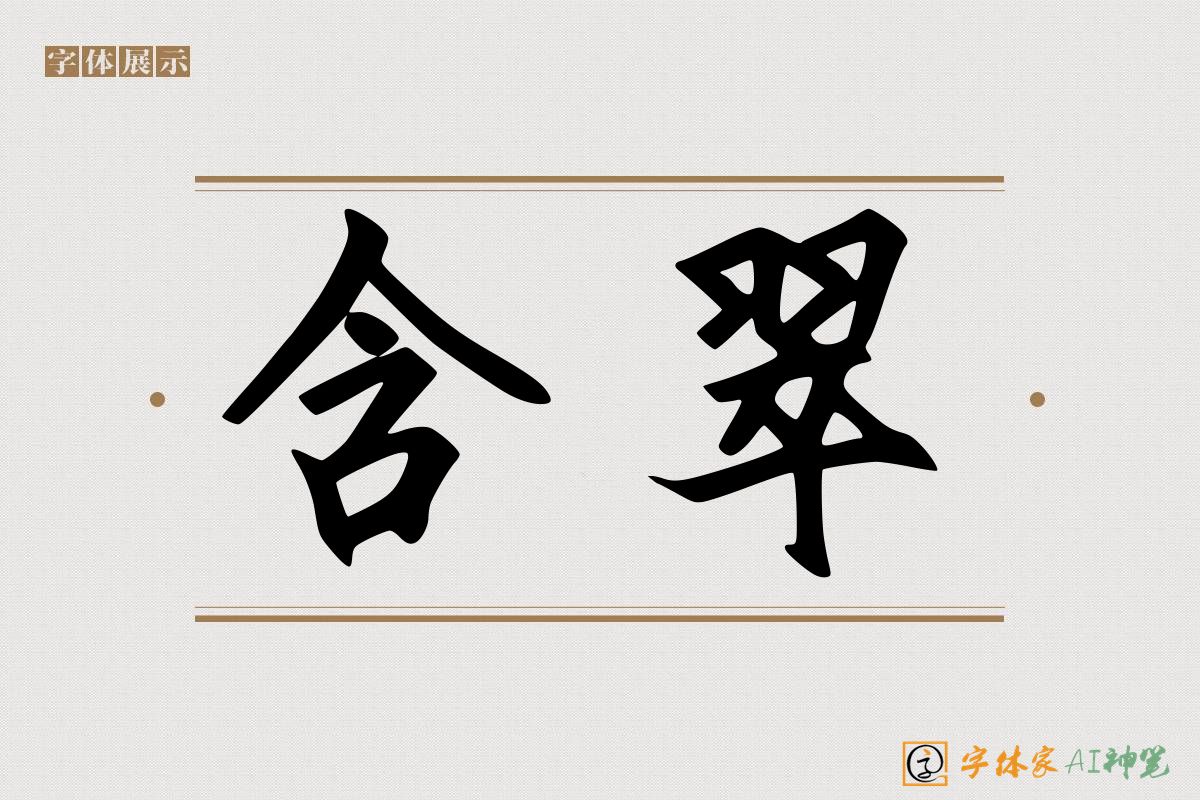 含翠-字体家AI神笔