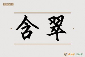 含翠-字体家AI神笔