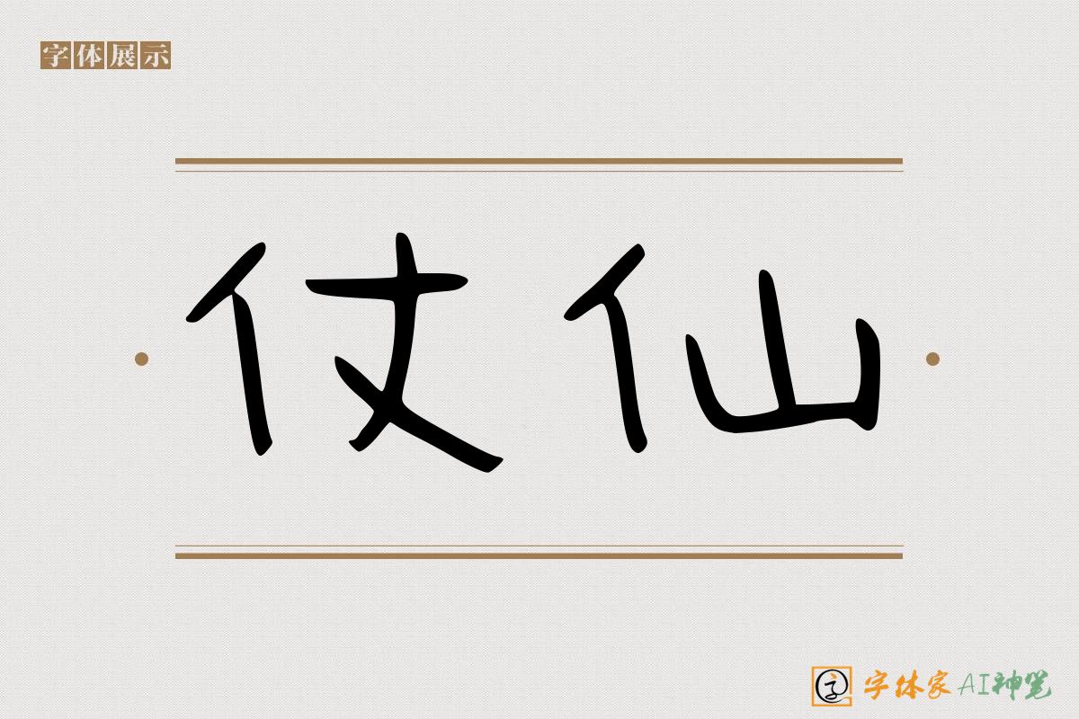 仗仙-字体家AI神笔