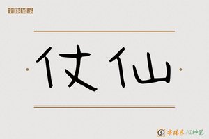 仗仙-字体家AI神笔