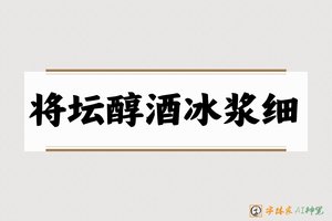 将坛醇酒冰浆细-字体家AI神笔