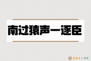 南过猿声一逐臣-字体家AI神笔