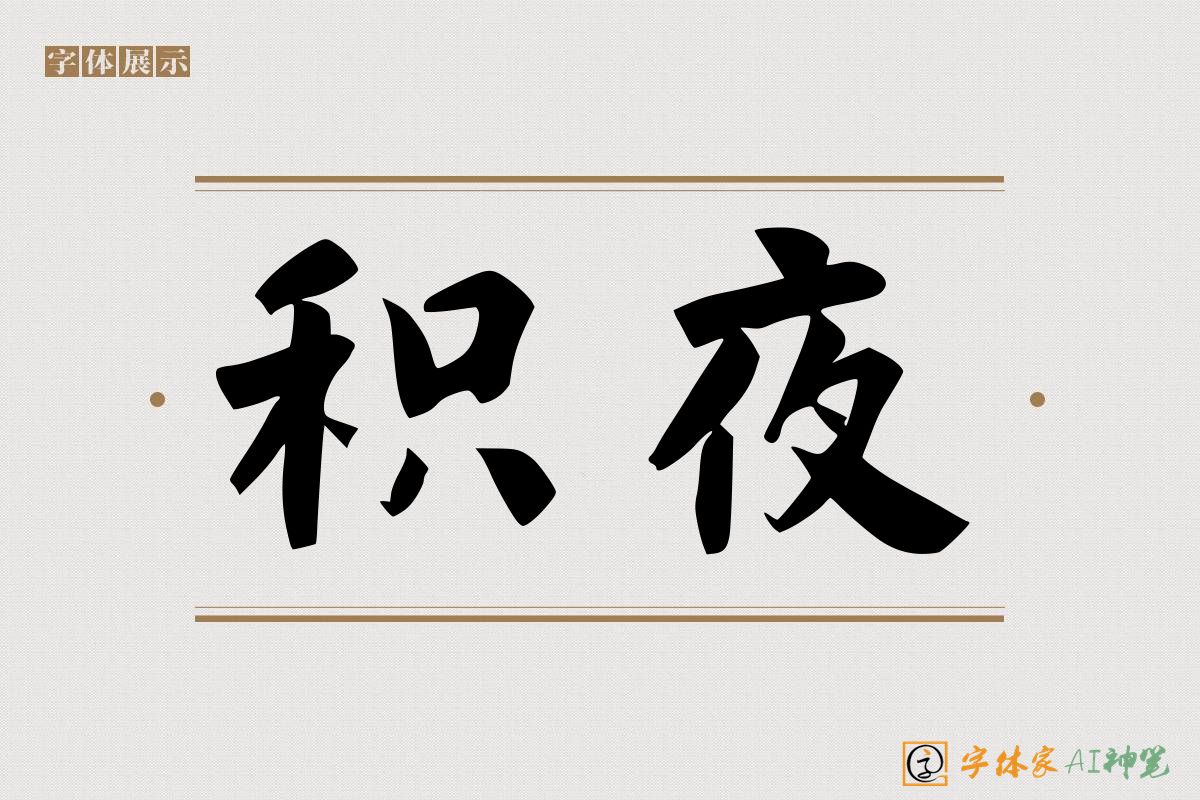 积夜-字体家AI神笔