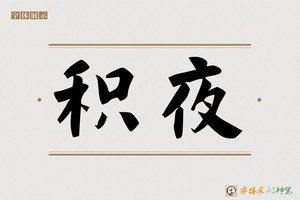积夜-字体家AI神笔