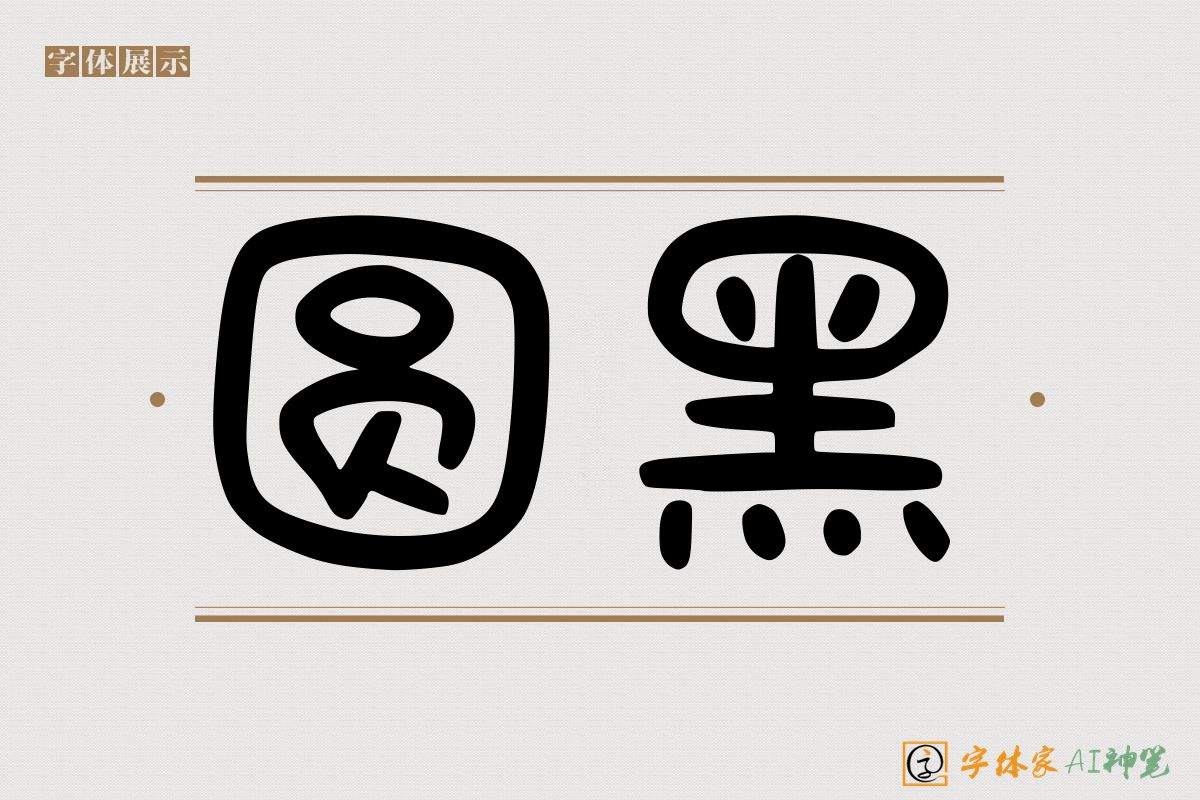 圆黑-字体家AI神笔