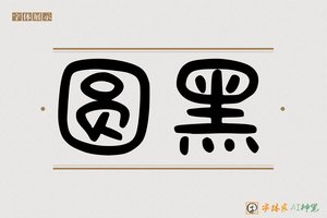 圆黑-字体家AI神笔