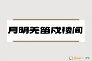 月明羌笛戍楼间-字体家AI神笔