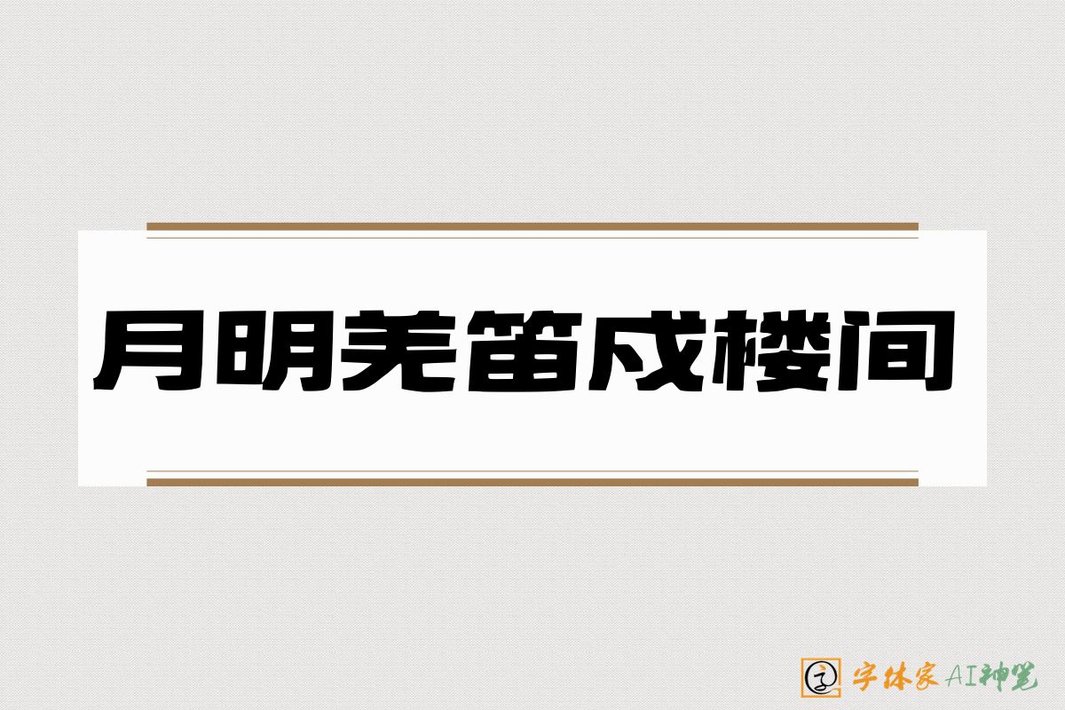 月明羌笛戍楼间-字体家AI神笔