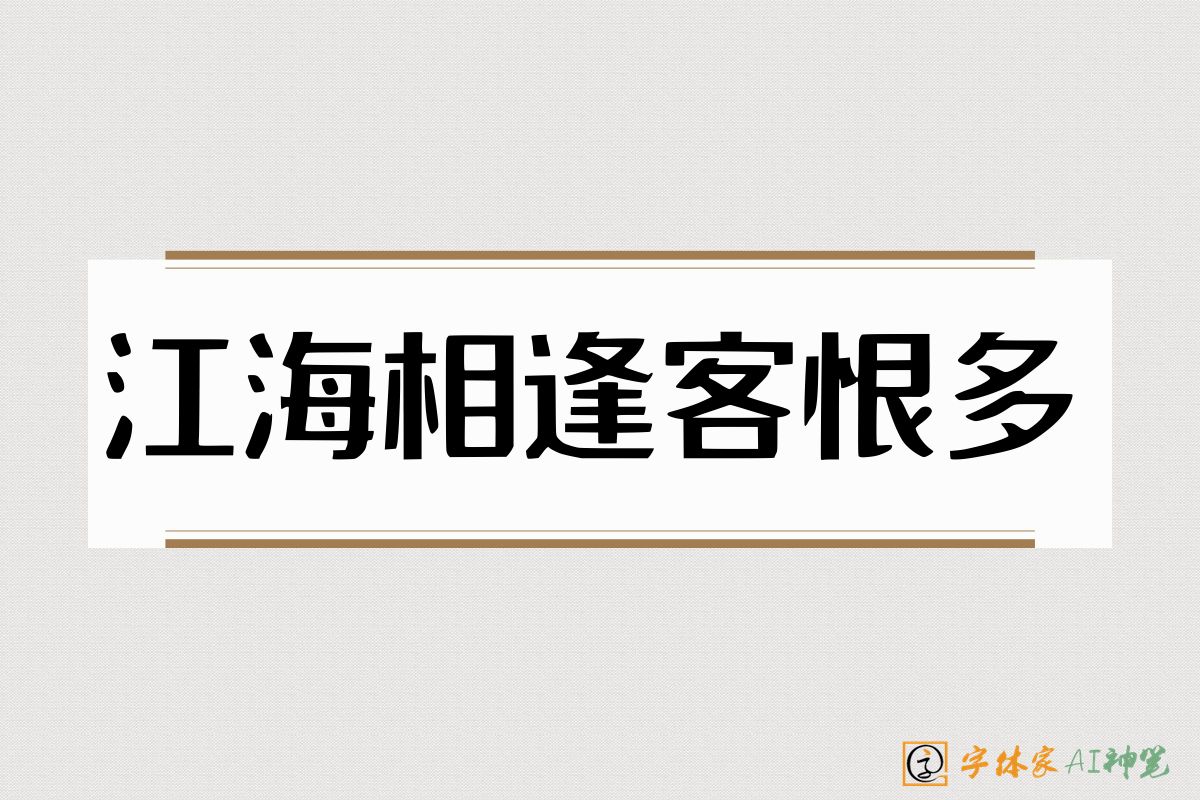 江海相逢客恨多-字体家AI神笔