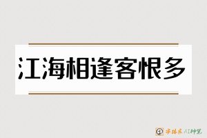 江海相逢客恨多-字体家AI神笔